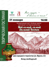 Творческий вечер "Мой самый, самый Дальний Восток"