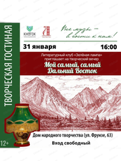Творческий вечер "Мой самый, самый Дальний Восток"