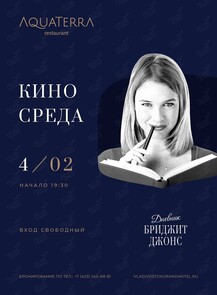 Киносреда в AquaTerra: «Дневник Бриджит Джонс»