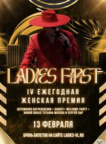 IV Ежегодная женская премия LADIES FIRST