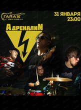 Группа "Адреналин"