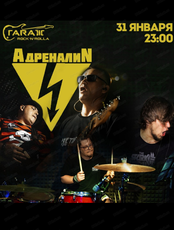 Группа "Адреналин"