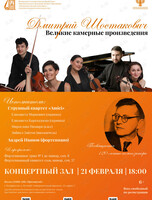 Концерт «Дмитрий Шостакович. Великие камерные произведения»