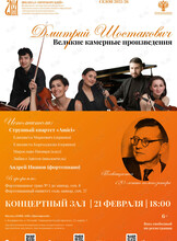 Концерт «Дмитрий Шостакович. Великие камерные произведения»