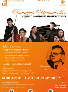 Концерт «Дмитрий Шостакович. Великие камерные произведения»