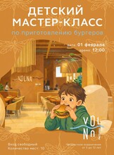 Мастер-класс по приготовлению бургера