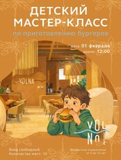 Мастер-класс по приготовлению бургера