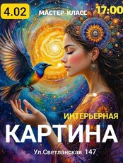 Мастер-класс «Интерьерная картина»