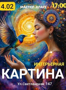 Мастер-класс «Интерьерная картина»