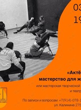 Курс «Актёрское мастерство для жизни»