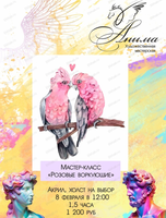 Мастер-класс "Розовые воркующие"