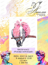 Мастер-класс "Розовые воркующие"