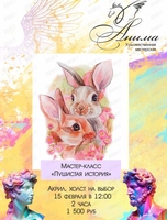 Мастер-класс "Пушистая история"