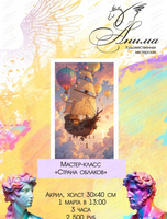 Мастер-класс "Страна облаков"
