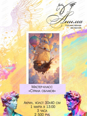 Мастер-класс "Страна облаков"