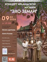Концерт Ирландской музыки «Эхо Земли» (ЛОВИКУПОН)