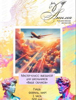 Мастер-класс для школьников "Выше облаков"