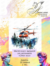 Мастер-класс для школьников "Страж леса"