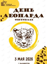 Фестиваль «День леопарда»