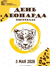 Фестиваль «День леопарда»