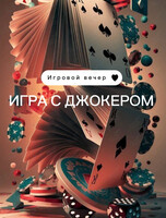 Игровой вечер «Игра с Джокером»