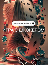 Игровой вечер «Игра с Джокером»