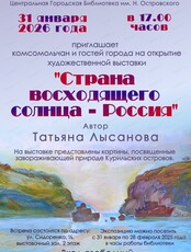 Выставка "Страна восходящего солнца - Россия"