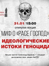 Лекция от проекта "Ликей" на тему "Миф о "расе господ. Исторические истоки геноцида"