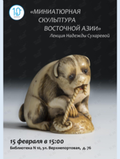 Лекция «Миниатюрная скульптура Восточной Азии»