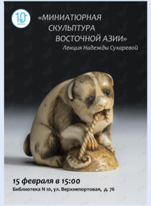 Лекция «Миниатюрная скульптура Восточной Азии»