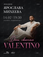 Лекция Ярослава Михеева «День святого Valentino»