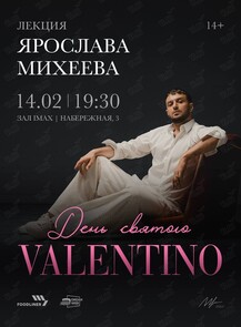Лекция Ярослава Михеева «День святого Valentino»