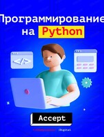 Курс "Основы программирования на языке Python"