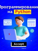 Курс "Основы программирования на языке Python"