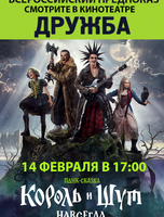 Всероссийский предпоказ панк-сказки "Король и Шут. Навсегда"