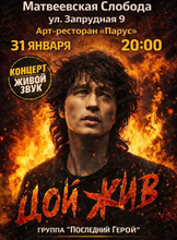 Группа "Последний герой". Концерт "Цой жив"