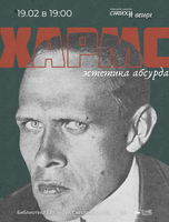 Лекция «Хармс. Эстетика абсурда»из цикла «Стихи и вещи»