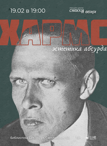 Лекция «Хармс. Эстетика абсурда»из цикла «Стихи и вещи»