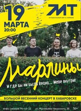 Группа "Марлины"
