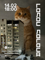 Поэтический вечер с сообществом «Голос логоса»