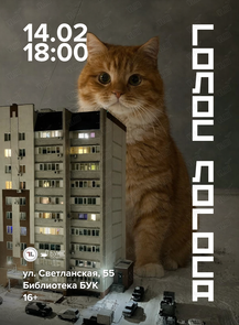 Поэтический вечер с сообществом «Голос логоса»