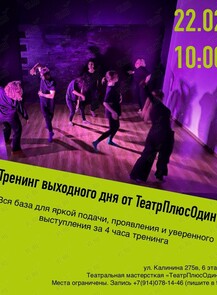 Тренинг выходного дня от ТеатрПлюсОдин