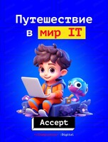 Программирование для дошкольников. Курс "Путешествие в мир IT"