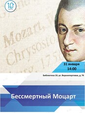 Встреча «Бессмертный Моцарт»