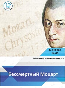 Встреча «Бессмертный Моцарт»