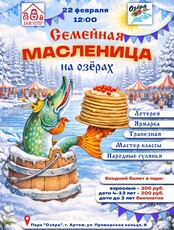 Праздничная программа «Семейная Масленица»