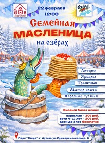 Праздничная программа «Семейная Масленица»