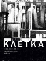 Выставка «Клетка»