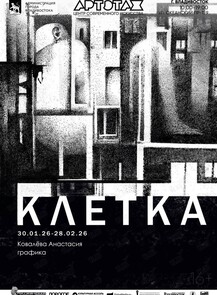 Выставка «Клетка»