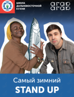 Самый зимний STAND UP